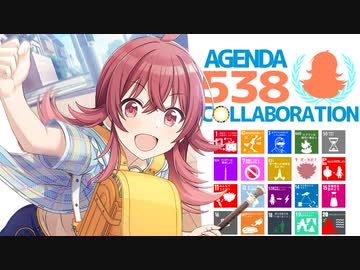 Agenda538 ～持続可能な小宮果穂のための合作～