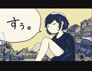 ☆【18歳が】すぅ。歌ってみた ver.ほしまる