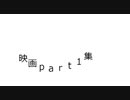 映画part1集で違法してる奴らは一生真性童貞確定