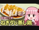 【簡単ピリ辛ねぎダレ蒸し鶏】飯作って食べるで #41【VOICEROIDキッチン】