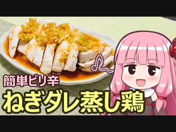 【簡単ピリ辛ねぎダレ蒸し鶏】飯作って食べるで #41【VOICEROIDキッチン】
