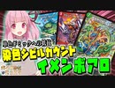 【架空デュエマ】 ボイロdeデュエマ 【シビルカウントイメンボアロ 編】