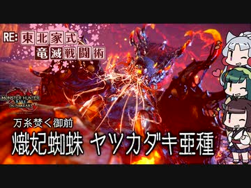 【MHRise】RE:東北家式竜滅戦闘術 #13