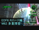 【地球防衛軍６】日刊！心は新人隊長のEDF６！　M62　多重障壁【実況】