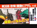 【無料】ガンダム完全講座　第116回／第36話「恐怖! 機動ビグ・ザム」その２