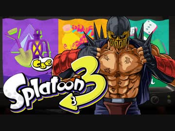 ジャギ様とゆっくりの世紀末スプラトゥーン ６匹目＆大事なお知らせ