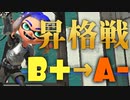 【スプラ3】昇格戦はやっぱホコがいい（B+ → A-）