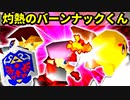 【第十七回】紅きポイゾネサスくん、バーンナック、灼熱のレイア【一回戦第八試合】-64スマブラCPUトナメ実況-