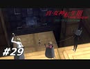 【真・女神転生Ⅲ初見実況】#29