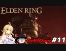 【ELDEN RING】筋肉を封印しよう！　Part11【ゆっくり＆CeVマキ実況】