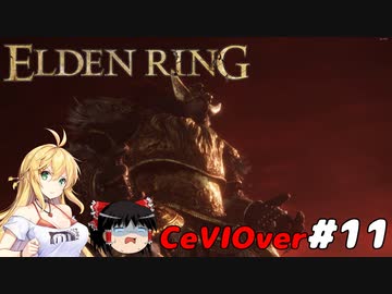 【ELDEN RING】筋肉を封印しよう！　Part11【ゆっくり＆CeVマキ実況】