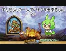 ずんだもんの一人でバトグラ出来るもん25