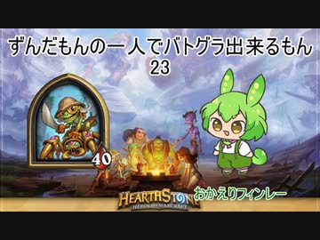 ずんだもんの一人でバトグラ出来るもん25