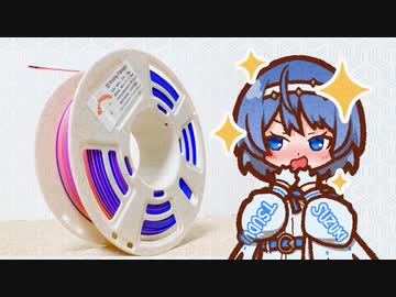 【すずきつづみ】新しいフィラメントを手に入れたんだ【3Dプリンター】