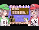 【いもうと】絶対脱がないと誓うマリオ2実況【あね】W.1