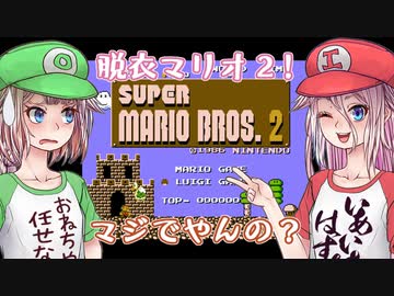 【いもうと】絶対脱がないと誓うマリオ2実況【あね】W.1