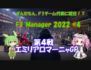 【F1 manager 2022】ずんだもん、F1マネージャーになる #4