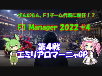【F1 manager 2022】ずんだもん、F1マネージャーになる #4