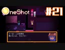 【OneShot】救世主としての覚悟【#21】
