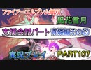 #107【FE無双 風花雪月】三つの国、三つの運命、もう一つの道徳0点。【実況】