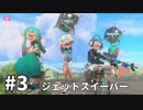 【ゆっくり実況】いきぬきいかさんナワバリバトル #3【スプラトゥーン3】