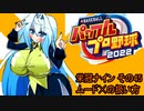オリキャラ二人でパワプロ2022栄冠ナインをゆっくり実況　その45