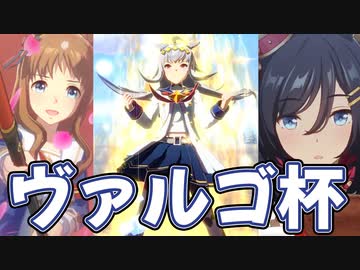 【ウマ娘】ヴァルゴ杯(2022)決勝