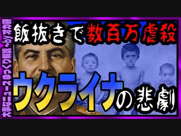 【 ゆっくり解説 】ホロコーストと並ぶ残虐行為「ホロドモール」
