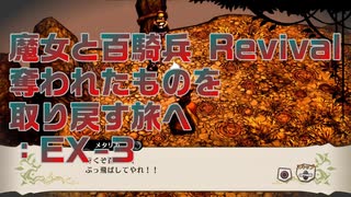 【実況プレイ】EX-3 魔女と百騎兵 Revival 奪われたものを取り戻す旅へ ※ネタバレ注意