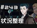 【実況】落ちこぼれ魔術師と7つの異聞帯【Fate/GrandOrder】243日目