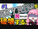 【SkyrimAE】スカイリムを茜ちゃんが破壊するPart1【破壊魔法縛り】