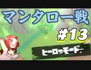 【マンタロー戦】フウカ推しのヒーローモード攻略【スプラトゥーン3】Part13