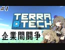 【TerraTech】身体は闘争を求める系テラテックpart1