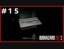 Re:バイオハザード Re:2実況＃15