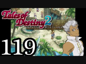 【初見実況】1からの、がっつり テイルズ オブ デスティニー2 part119