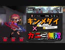 キンメダイカニアサリ【スプラトゥーン3/Splatoon3】