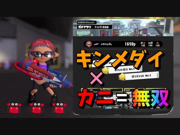 キンメダイカニアサリ【スプラトゥーン3/Splatoon3】
