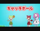 キャッチボール