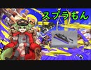 【Splatoon3】スプラもん3 #1 妖刀ワイパーのナワバリ【ずんだもん実況プレイ】