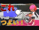 【スプラ3  S+】スクスロやっぱ強い！ノックアウト連発で「逆に」ヤバイ気がする！【ゆる攻略動画】【スプラトゥーン3】