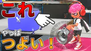 【スプラ3  S+】スクスロやっぱ強い！ノックアウト連発で「逆に」ヤバイ気がする！【ゆる攻略動画】【スプラトゥーン3】