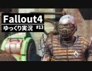 【ゆっくり実況プレイ】終末世界で生きていく #13【Fallout4】
