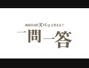 「財務省が絶対に財政出動を認めない理由！そして経済財政諮問会議の委員は財務省の理論的裏付けのために選ばれている」西田昌司がズバッと答える一問一答【週刊西田】