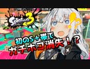 【splatoon3】床ペロわかば少女あかりちゃん!! part2【A.I.VOICE実況】