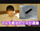 若者を騙して荒稼ぎしていたマルチ商法グループ、めでたく逮捕☆