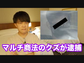 若者を騙して荒稼ぎしていたマルチ商法グループ、めでたく逮捕☆