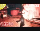 【Alan Wake Remastered】2023年に続編が出るアランウェイクを実況します【part35】