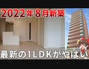 完成前から申込殺到！？最新1LDKが人気過ぎるワケとは･･･？