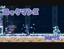 【ゆっくり実況】 設定を楽しむロックマンX　part2