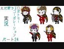【ゆっくり実況】ただ愛でるロボトミーコーポレーション実況part２４